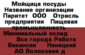 Мойщица посуды › Название организации ­ Паритет, ООО › Отрасль предприятия ­ Пищевая промышленность › Минимальный оклад ­ 23 000 - Все города Работа » Вакансии   . Ненецкий АО,Волоковая д.